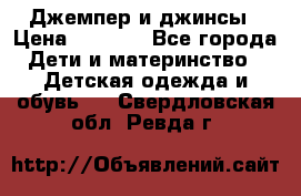 Джемпер и джинсы › Цена ­ 1 200 - Все города Дети и материнство » Детская одежда и обувь   . Свердловская обл.,Ревда г.